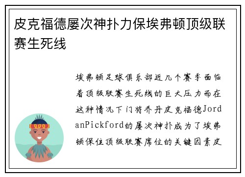 皮克福德屡次神扑力保埃弗顿顶级联赛生死线 皮克福德屡次神扑力保埃弗顿顶级联赛生死线