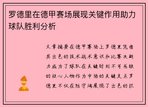 罗德里在德甲赛场展现关键作用助力球队胜利分析 罗德里在德甲赛场展现关键作用助力球队胜利分析