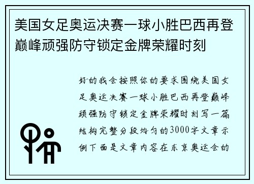 美国女足奥运决赛一球小胜巴西再登巅峰顽强防守锁定金牌荣耀时刻 美国女足奥运决赛一球小胜巴西再登巅峰顽强防守锁定金牌荣耀时刻