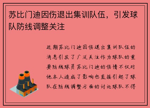 苏比门迪因伤退出集训队伍，引发球队防线调整关注