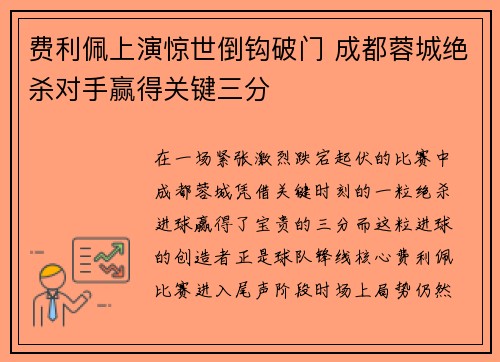 费利佩上演惊世倒钩破门 成都蓉城绝杀对手赢得关键三分 费利佩上演惊世倒钩破门 成都蓉城绝杀对手赢得关键三分