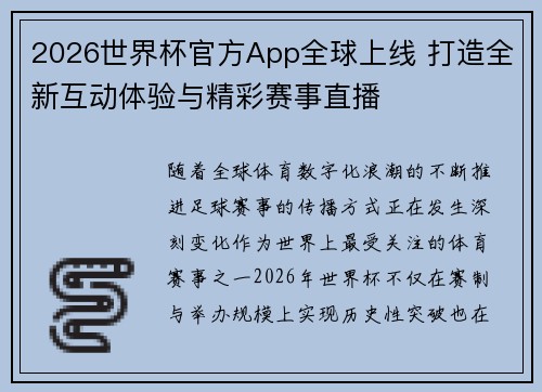 2026世界杯官方App全球上线 打造全新互动体验与精彩赛事直播