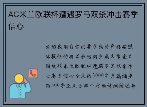 AC米兰欧联杯遭遇罗马双杀冲击赛季信心