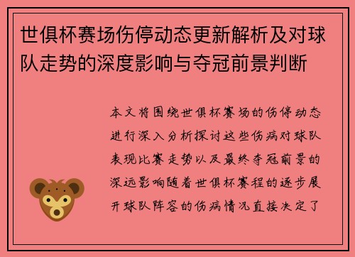 世俱杯赛场伤停动态更新解析及对球队走势的深度影响与夺冠前景判断