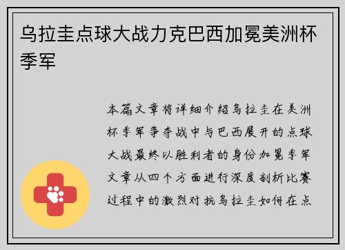 乌拉圭点球大战力克巴西加冕美洲杯季军
