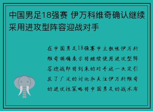 中国男足18强赛 伊万科维奇确认继续采用进攻型阵容迎战对手 中国男足18强赛 伊万科维奇确认继续采用进攻型阵容迎战对手