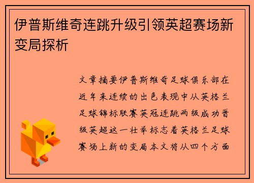 伊普斯维奇连跳升级引领英超赛场新变局探析