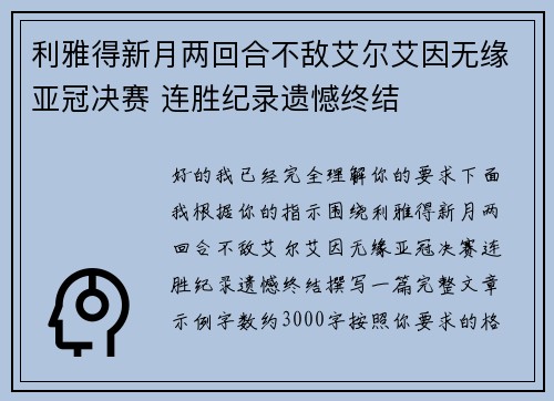 利雅得新月两回合不敌艾尔艾因无缘亚冠决赛 连胜纪录遗憾终结