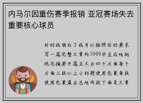 内马尔因重伤赛季报销 亚冠赛场失去重要核心球员 内马尔因重伤赛季报销 亚冠赛场失去重要核心球员
