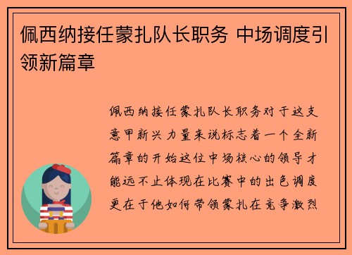 佩西纳接任蒙扎队长职务 中场调度引领新篇章 佩西纳接任蒙扎队长职务 中场调度引领新篇章