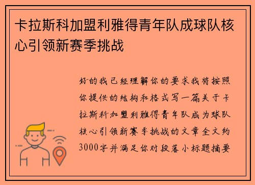 卡拉斯科加盟利雅得青年队成球队核心引领新赛季挑战