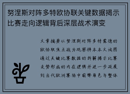 努涅斯对阵多特欧协联关键数据揭示比赛走向逻辑背后深层战术演变 努涅斯对阵多特欧协联关键数据揭示比赛走向逻辑背后深层战术演变