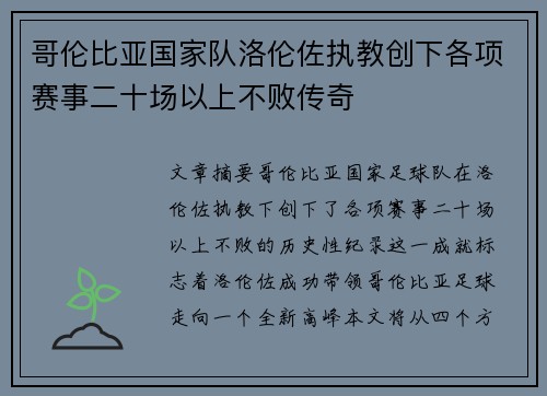 哥伦比亚国家队洛伦佐执教创下各项赛事二十场以上不败传奇 哥伦比亚国家队洛伦佐执教创下各项赛事二十场以上不败传奇