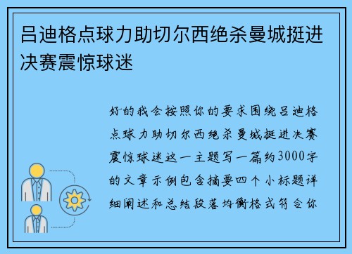 吕迪格点球力助切尔西绝杀曼城挺进决赛震惊球迷 吕迪格点球力助切尔西绝杀曼城挺进决赛震惊球迷