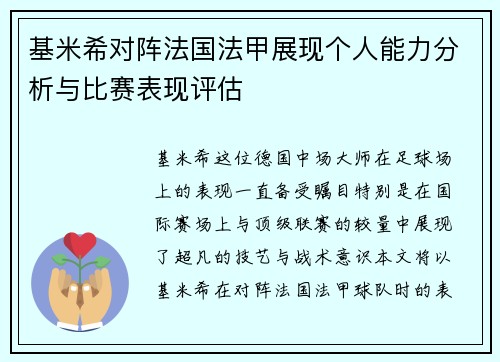 基米希对阵法国法甲展现个人能力分析与比赛表现评估