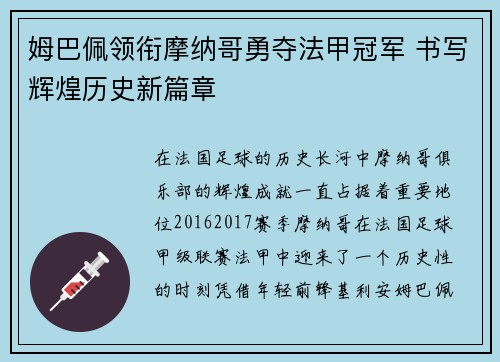 姆巴佩领衔摩纳哥勇夺法甲冠军 书写辉煌历史新篇章 姆巴佩领衔摩纳哥勇夺法甲冠军 书写辉煌历史新篇章