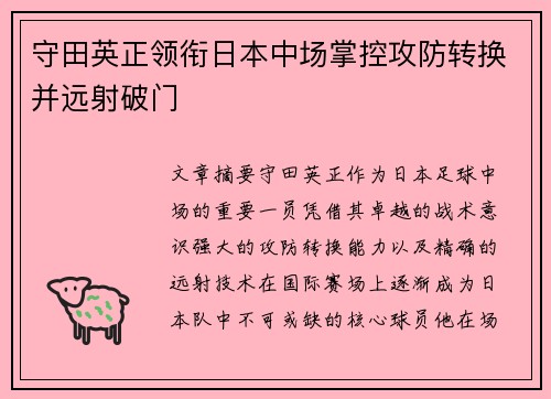 守田英正领衔日本中场掌控攻防转换并远射破门