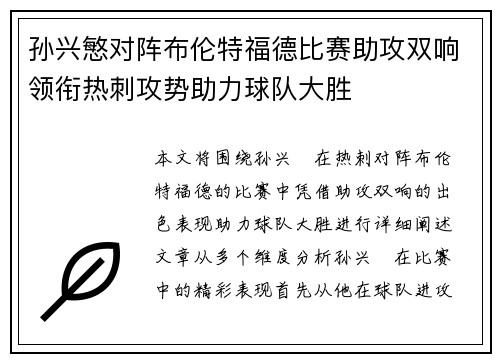 孙兴慜对阵布伦特福德比赛助攻双响领衔热刺攻势助力球队大胜 孙兴慜对阵布伦特福德比赛助攻双响领衔热刺攻势助力球队大胜