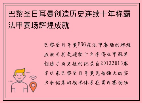 巴黎圣日耳曼创造历史连续十年称霸法甲赛场辉煌成就
