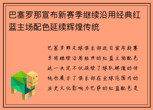 巴塞罗那宣布新赛季继续沿用经典红蓝主场配色延续辉煌传统 巴塞罗那宣布新赛季继续沿用经典红蓝主场配色延续辉煌传统