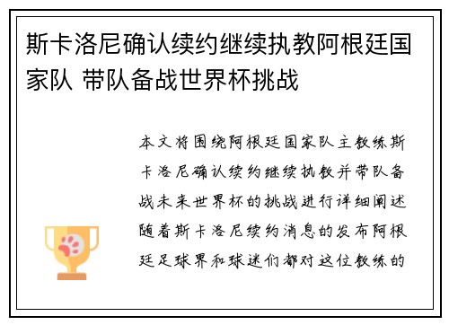 斯卡洛尼确认续约继续执教阿根廷国家队 带队备战世界杯挑战