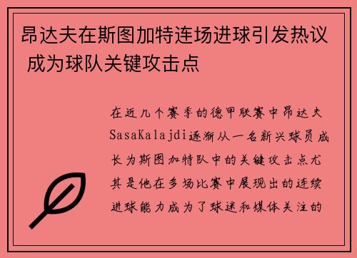 昂达夫在斯图加特连场进球引发热议 成为球队关键攻击点 昂达夫在斯图加特连场进球引发热议 成为球队关键攻击点