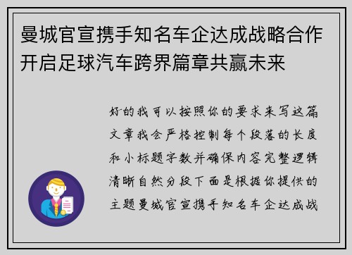 曼城官宣携手知名车企达成战略合作开启足球汽车跨界篇章共赢未来