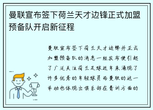 曼联宣布签下荷兰天才边锋正式加盟预备队开启新征程