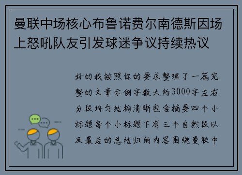 曼联中场核心布鲁诺费尔南德斯因场上怒吼队友引发球迷争议持续热议