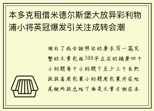 本多克租借米德尔斯堡大放异彩利物浦小将英冠爆发引关注成转会潮 本多克租借米德尔斯堡大放异彩利物浦小将英冠爆发引关注成转会潮
