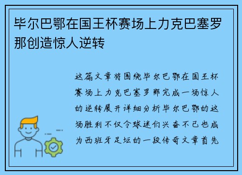 毕尔巴鄂在国王杯赛场上力克巴塞罗那创造惊人逆转 毕尔巴鄂在国王杯赛场上力克巴塞罗那创造惊人逆转