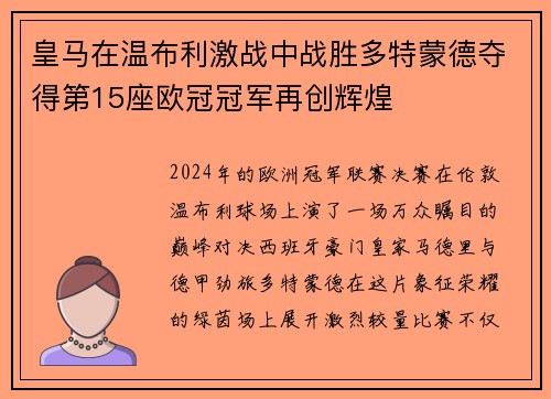 皇马在温布利激战中战胜多特蒙德夺得第15座欧冠冠军再创辉煌