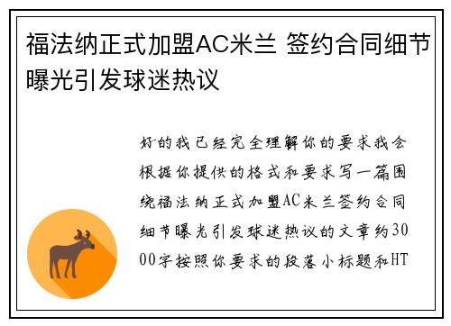 福法纳正式加盟AC米兰 签约合同细节曝光引发球迷热议