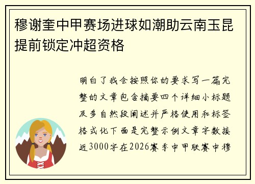 穆谢奎中甲赛场进球如潮助云南玉昆提前锁定冲超资格 穆谢奎中甲赛场进球如潮助云南玉昆提前锁定冲超资格