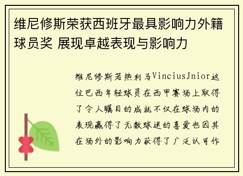 维尼修斯荣获西班牙最具影响力外籍球员奖 展现卓越表现与影响力