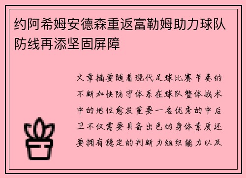 约阿希姆安德森重返富勒姆助力球队防线再添坚固屏障