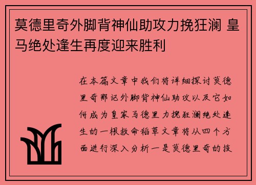 莫德里奇外脚背神仙助攻力挽狂澜 皇马绝处逢生再度迎来胜利