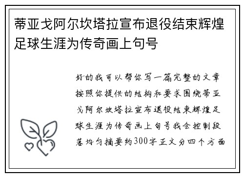 蒂亚戈阿尔坎塔拉宣布退役结束辉煌足球生涯为传奇画上句号