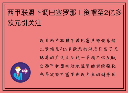 西甲联盟下调巴塞罗那工资帽至2亿多欧元引关注