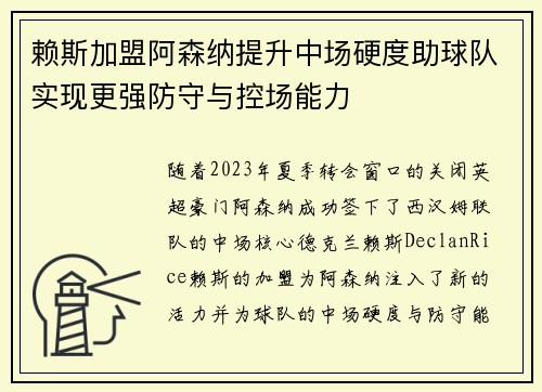 赖斯加盟阿森纳提升中场硬度助球队实现更强防守与控场能力 赖斯加盟阿森纳提升中场硬度助球队实现更强防守与控场能力