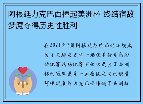 阿根廷力克巴西捧起美洲杯 终结宿敌梦魇夺得历史性胜利