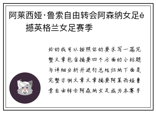 阿莱西娅·鲁索自由转会阿森纳女足震撼英格兰女足赛季 阿莱西娅·鲁索自由转会阿森纳女足震撼英格兰女足赛季