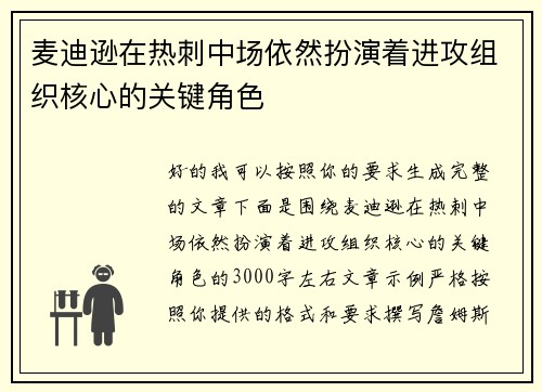麦迪逊在热刺中场依然扮演着进攻组织核心的关键角色 麦迪逊在热刺中场依然扮演着进攻组织核心的关键角色
