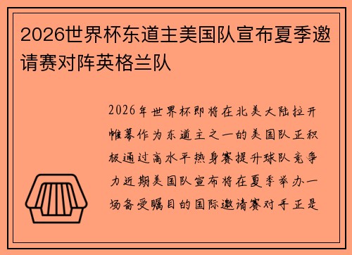 2026世界杯东道主美国队宣布夏季邀请赛对阵英格兰队 2026世界杯东道主美国队宣布夏季邀请赛对阵英格兰队