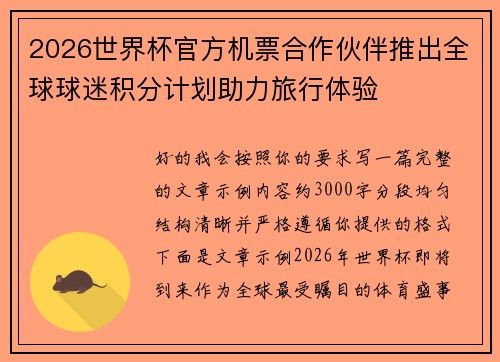 2026世界杯官方机票合作伙伴推出全球球迷积分计划助力旅行体验