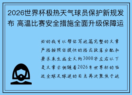 2026世界杯极热天气球员保护新规发布 高温比赛安全措施全面升级保障运动员健康 2026世界杯极热天气球员保护新规发布 高温比赛安全措施全面升级保障运动员健康