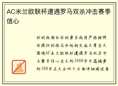 AC米兰欧联杯遭遇罗马双杀冲击赛季信心