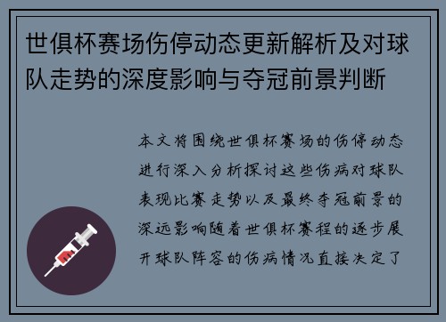 世俱杯赛场伤停动态更新解析及对球队走势的深度影响与夺冠前景判断