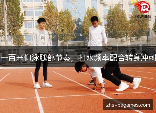 一百米仰泳腿部节奏，打水频率配合转身冲刺