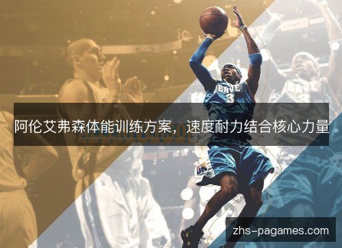 阿伦艾弗森体能训练方案,速度耐力结合核心力量 阿伦艾弗森体能训练方案,速度耐力结合核心力量